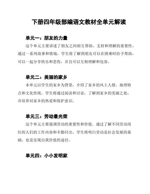 下册四年级部编语文教材全单元解读