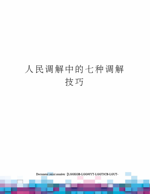 人民调解中的七种调解技巧