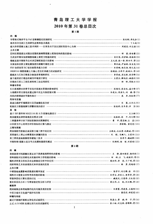 青岛理工大学学报2010年第31卷总目次