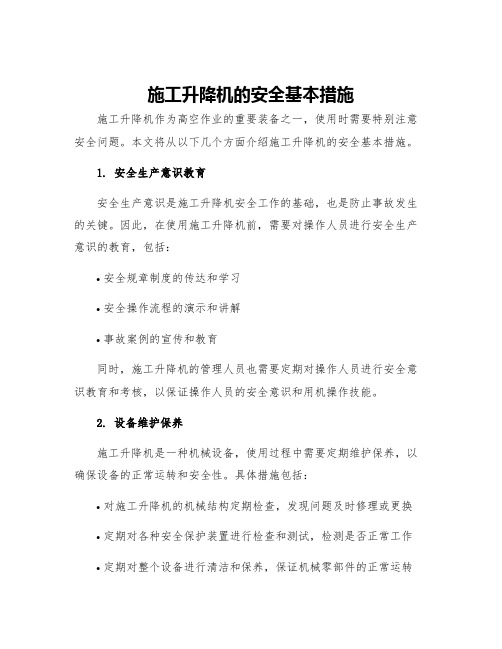 施工升降机的安全基本措施