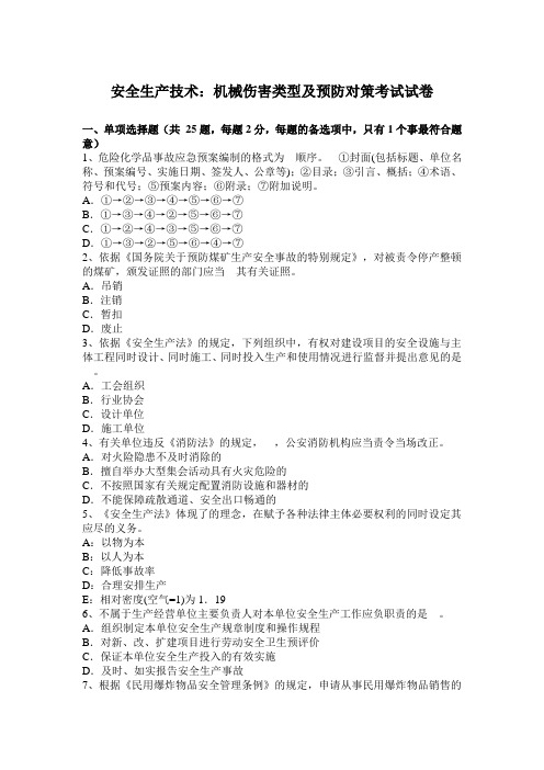 安全生产技术：机械伤害类型及预防对策考试试卷