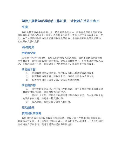 学校开展教学反思活动工作汇报---让教师在反思中成长