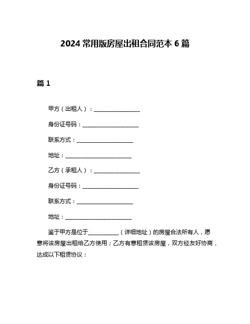 2024常用版房屋出租合同范本6篇