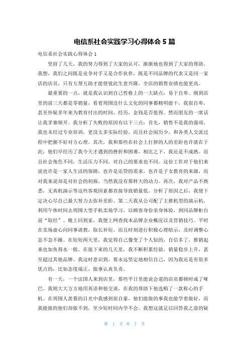 电信系社会实践学习心得体会5篇