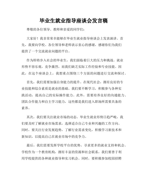  毕业生就业指导座谈会发言稿