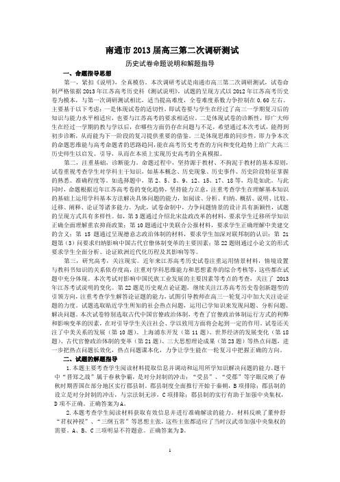 历史-南通市2013届高三第二次调研测试-历史试卷命题说明和解题指导