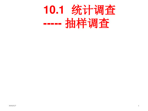 人教版初中数学七年级下册10.1.3《抽样调查》课件(共23张PPT)