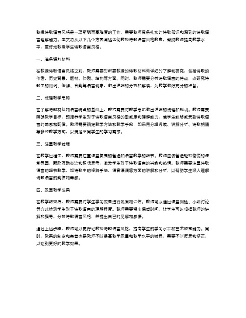 如何教授诗歌语言风格教案