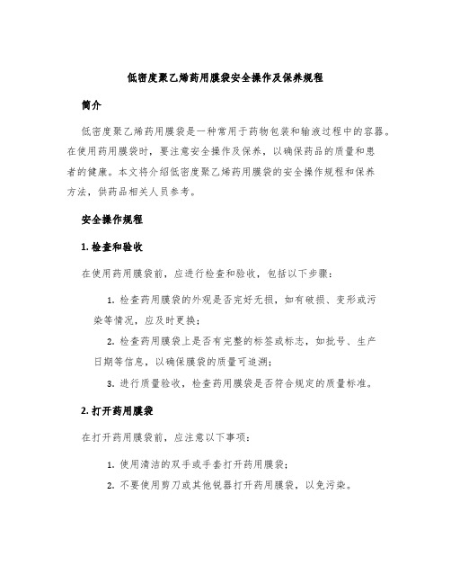 低密度聚乙烯药用膜袋安全操作及保养规程