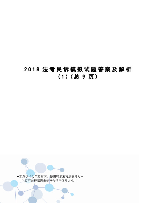 2018法考民诉模拟试题答案及解析