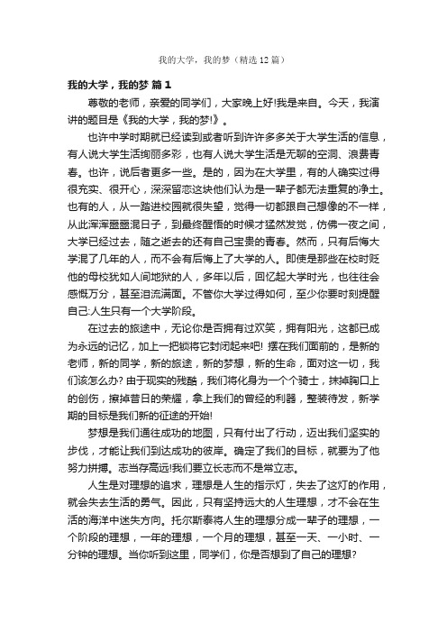 我的大学，我的梦（精选12篇）