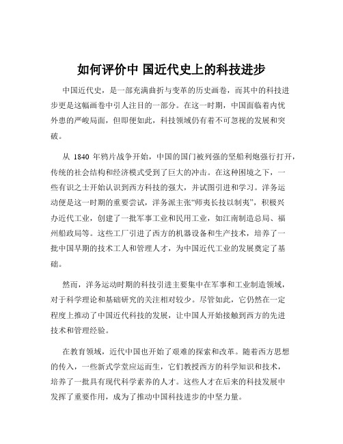 如何评价中 国近代史上的科技进步