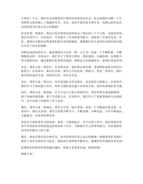 领导培训班结业仪式发言稿