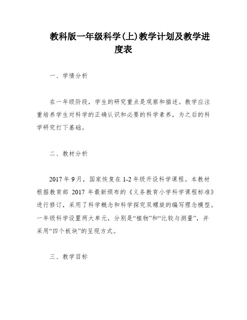 教科版一年级科学(上)教学计划及教学进度表