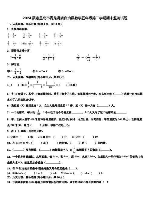 2024届秦皇岛市青龙满族自治县数学五年级第二学期期末监测试题含解析