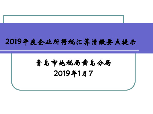 2019年度企业所得税汇算清缴要点提示-PPT文档资料