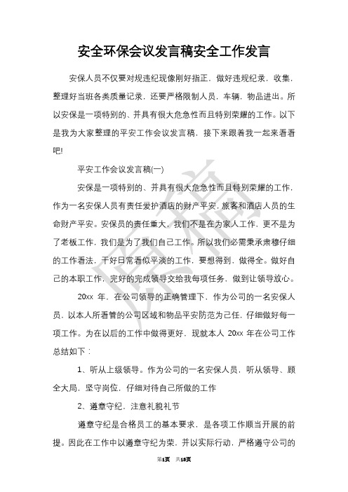 安全环保会议发言稿安全工作发言