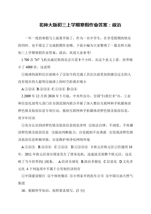 北师大版初三上学期寒假作业答案：政治