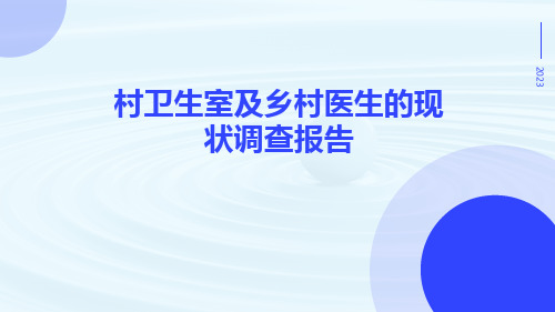 村卫生室及乡村医生的现状调查报告