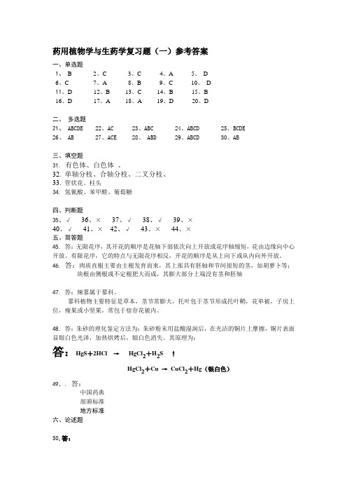 药用植物与生药学复习题1参考答案