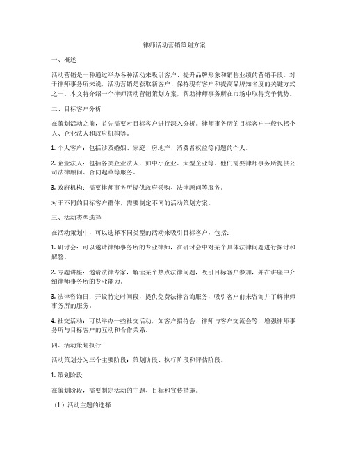 律师活动营销策划方案