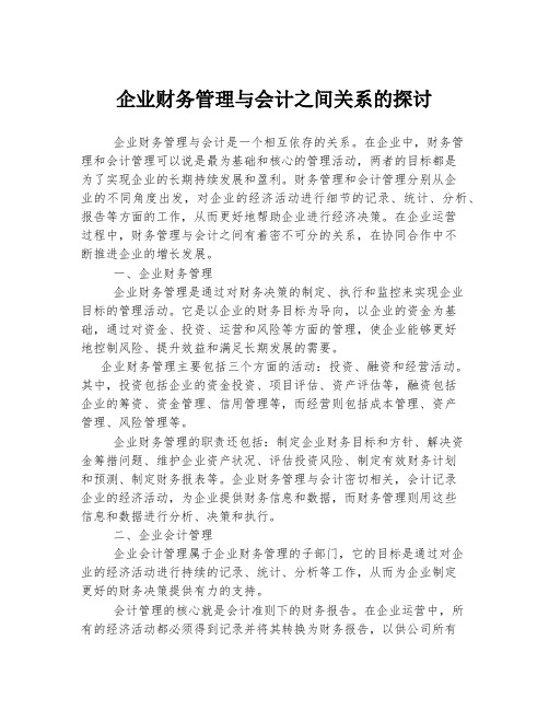 企业财务管理与会计之间关系的探讨