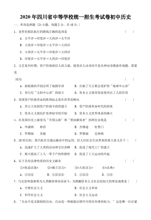 2020年四川省中等学校统一招生考试卷初中历史