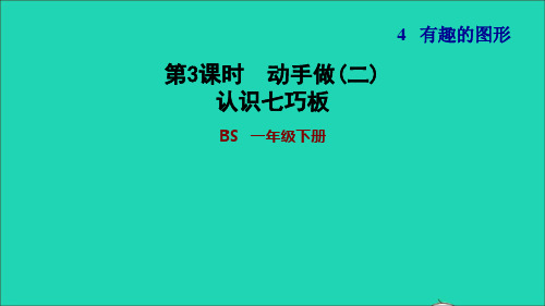 一年级数学下册第4单元有趣的图形第3课时动手做二认识七巧板习题课件