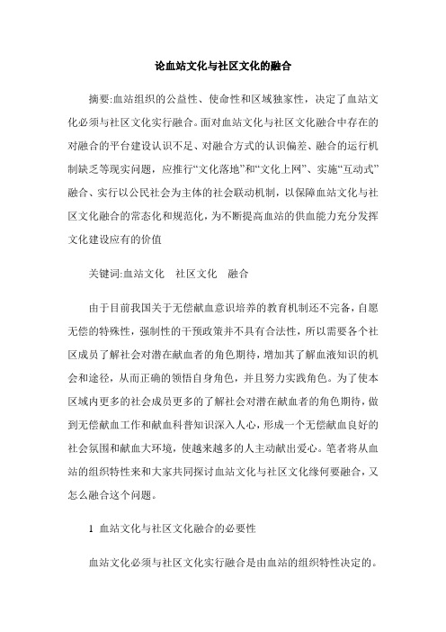 论血站文化与社区文化的融合