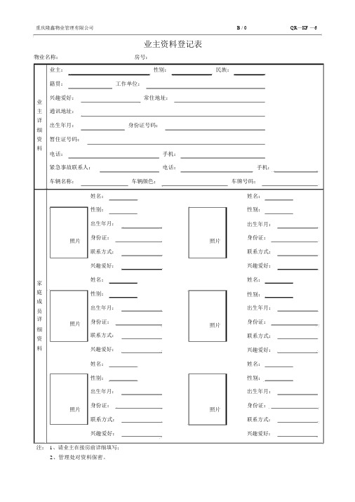 物业业主资料登记表