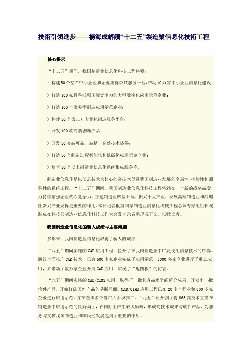 技术引领进步——杨海成解读“十二五”制造业信息化科技工程