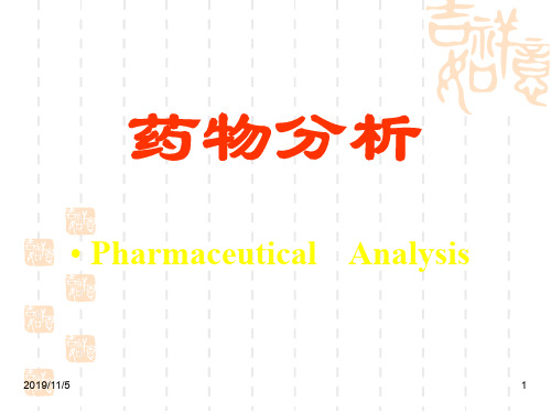 药物分析第四章  药物定量分析与分析方法验证