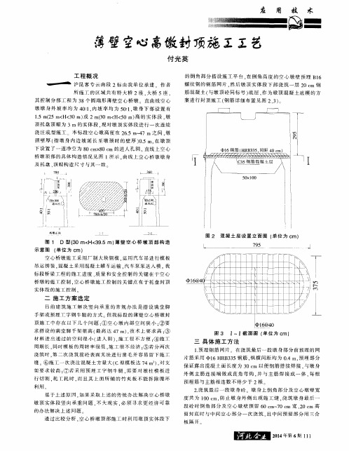 薄壁空心高墩封顶施工工艺