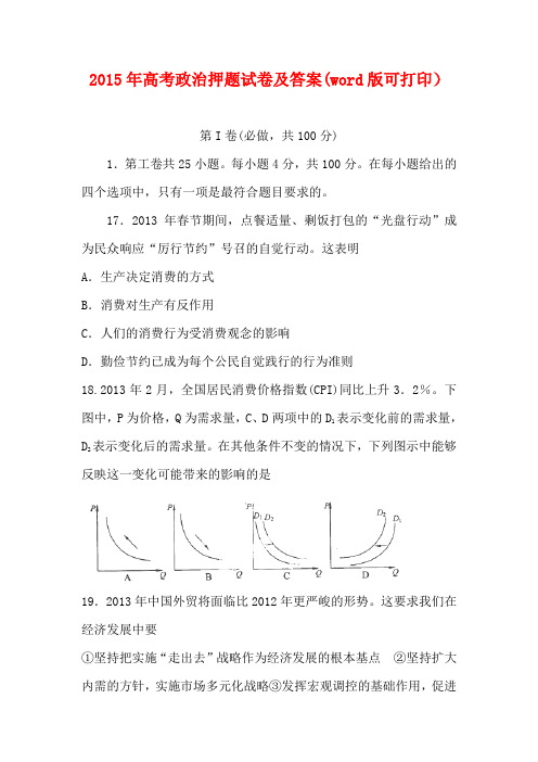 2015年高考政治试题 Word版含答案押题试卷及答案(word版可打印)