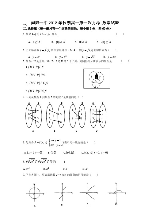 河南省南阳市第一中学2013-2014学年高一上学期第一次月考数学试题 word版含答案