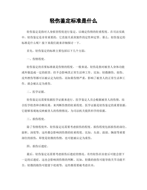 轻伤鉴定标准是什么