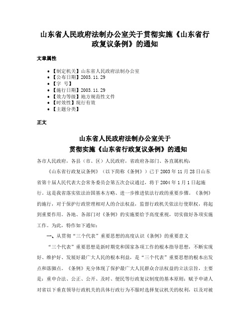 山东省人民政府法制办公室关于贯彻实施《山东省行政复议条例》的通知