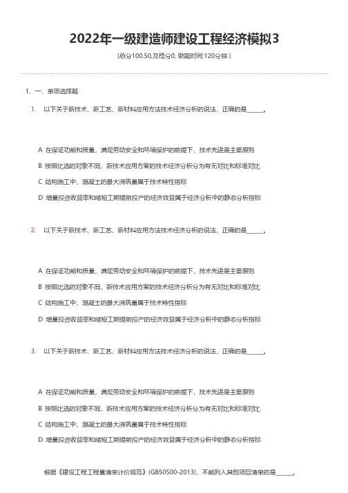 2022年一级建造师建设工程经济模拟3