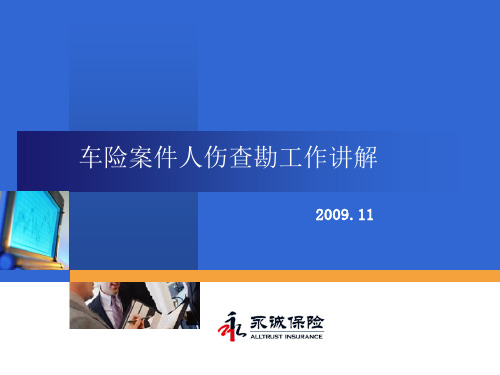 车险人伤查勘工作讲解