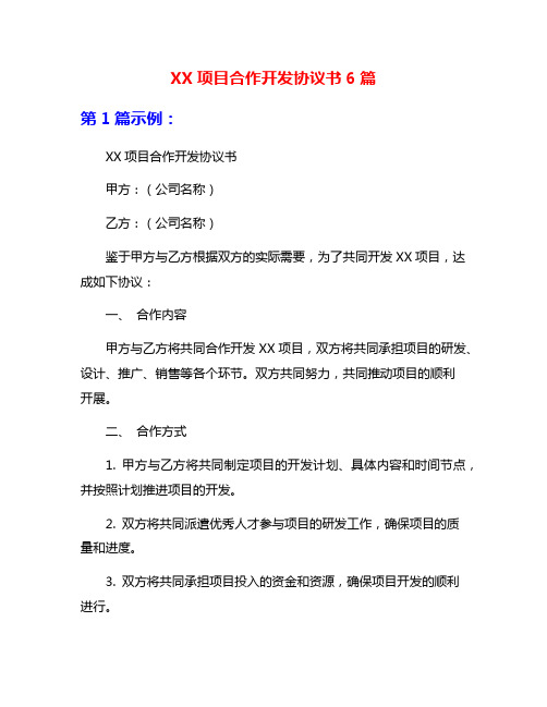 XX项目合作开发协议书6篇