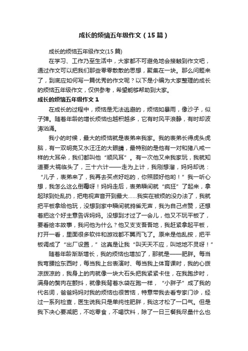 成长的烦恼五年级作文（15篇）