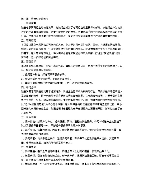 快递创业计划书2篇