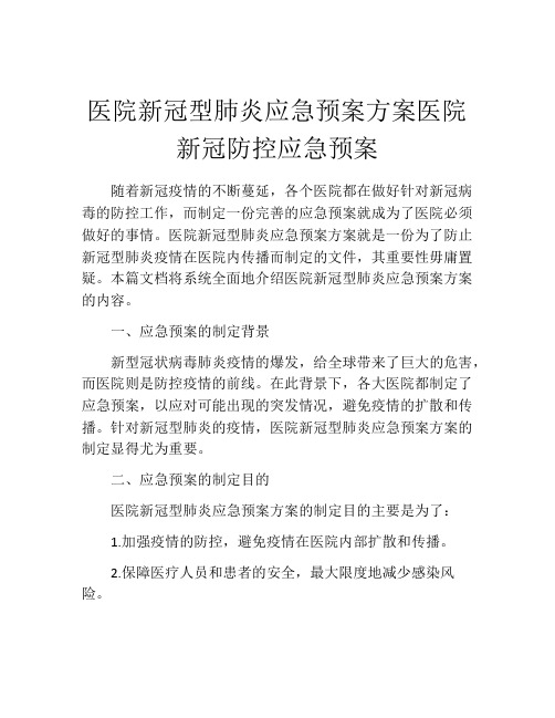 医院新冠型肺炎应急预案方案医院新冠防控应急预案