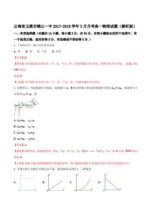 2017-2018学年云南省玉溪市峨山一中3月月考高一物理试题(解析版)