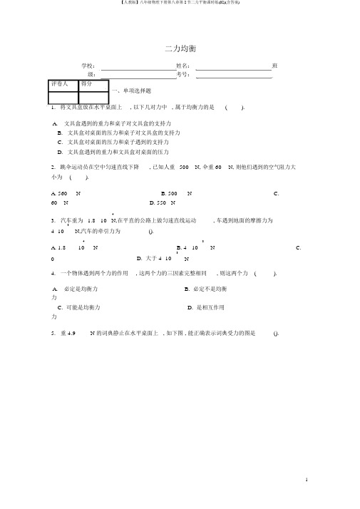 【人教版】八年级物理下册第八章第2节二力平衡课时练(02)(含答案)