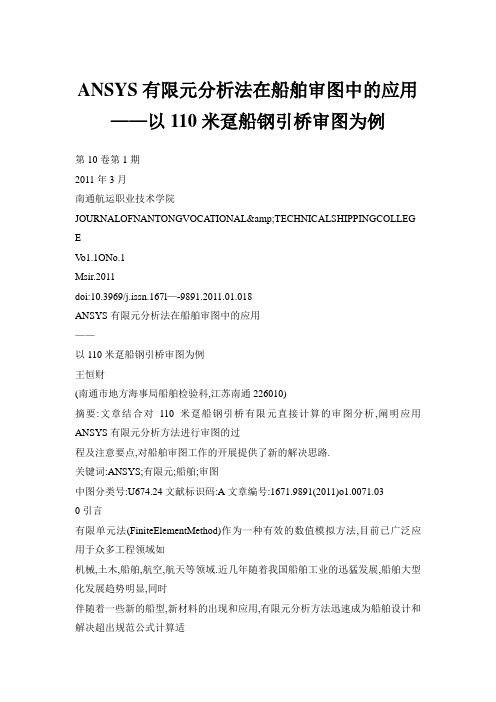 ANSYS有限元分析法在船舶审图中的应用——以110米趸船钢引桥审图为例