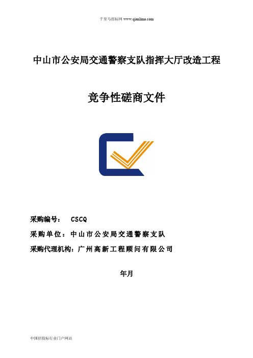 公安局交通警察支队指挥大厅改造工程竞争性磋商招投标书范本