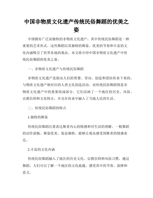 中国非物质文化遗产传统民俗舞蹈的优美之姿