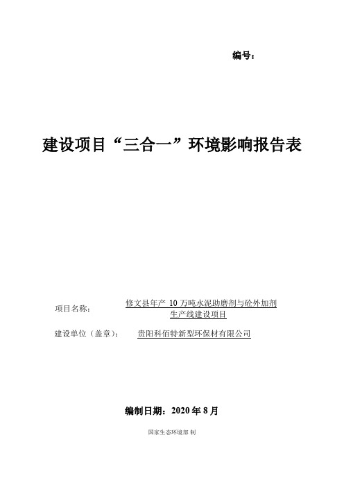 环评报告 - 年产10万吨水泥助磨剂与砼外加剂生产线建设项目