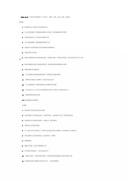 《电大管理会计期末复习》